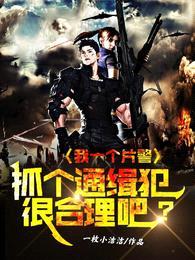 我一个片警,抓个通缉犯很合理吧