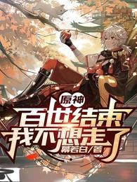 原神:百世结束,我不想走了