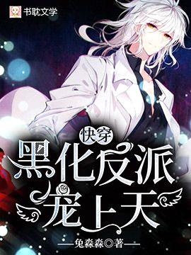 【快穿】黑化反派,宠上天