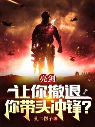 亮剑:让你撤退,你带头冲锋?