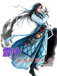 雪中:我为西楚太子