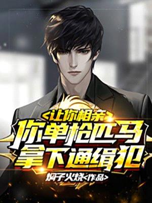 让你相亲,你单枪匹马拿下通缉犯?