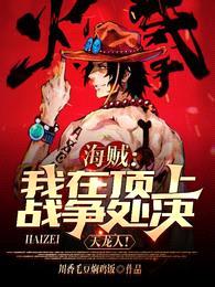 海贼:我在顶上战争处决天龙人!
