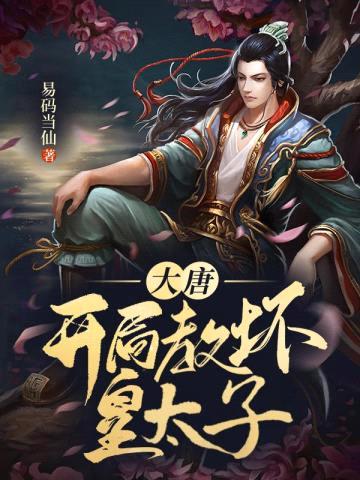 大唐:开局教坏皇太子