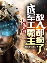 我在亮剑成军工霸主,敌人都疯了
