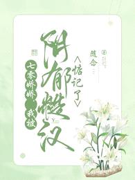 七零娇娇,我被阴郁糙汉惦记了