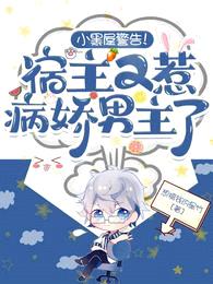 小黑屋警告!宿主又惹病娇男主了