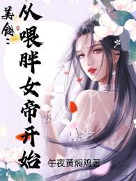 美食:从喂胖女帝开始