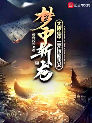 大唐连中三元,惊闻我父梦中斩龙