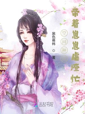 空间种田:带着崽崽虐渣忙