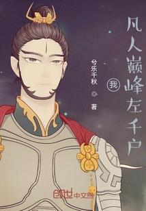 我!凡人巅峰左千户!