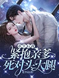 重生后,我紧抱亲爹死对头大腿
