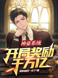 神豪系统:开局奖励千万亿