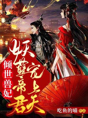 倾世兽妃:妖孽帝君宠上天