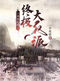 一不小心成了终极大反派!