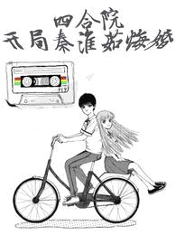 四合院:开局秦淮茹悔婚