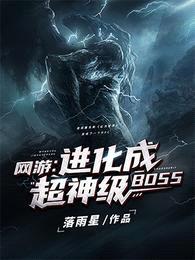 网游:进化成超神级BOSS