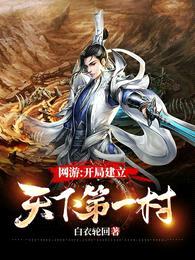 网游:开局建立天下第一村