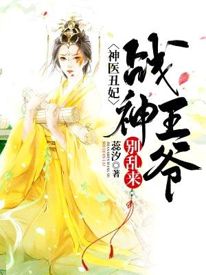 神医丑妃:战神王爷别乱来