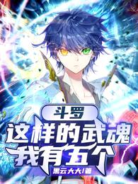 斗罗:这样的武魂我有五个