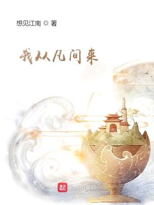 我从凡间来(这个修士很危险)