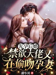 先孕后婚,禁欲大佬又在偷吻孕妻