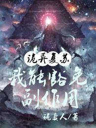 诡异复苏:我能豁免副作用