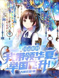 国运轮回:我带领华夏举国飞升!