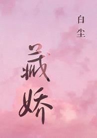 藏娇(SC,金丝雀)