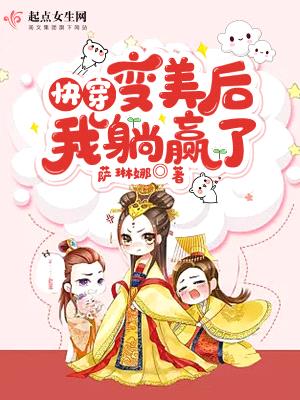 快穿:变美后,我躺赢了