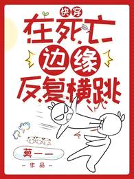 快穿:在死亡边缘反复横跳