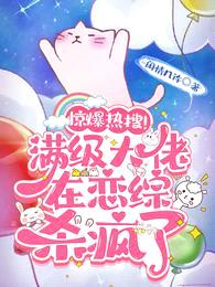 惊爆热搜!满级大佬在恋综杀疯了