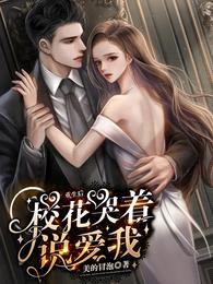 重生后,校花哭着说爱我