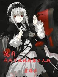 诡异:我成了妹妹的第二人格