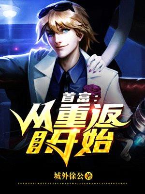 首富:从重返1991开始