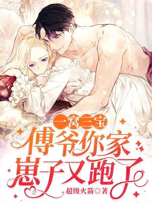 一窝三宝,傅爷你家崽子又跑了!