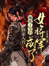 抄家入宫:她废了皇后成了女将军