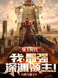 领主时代:我,最强深渊领主!