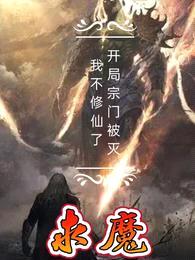求魔:开局宗门被灭,我不修仙了