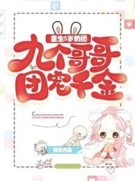 重生5岁奶团:九个哥哥团宠千金