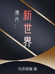 港片:新世界