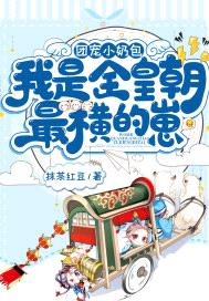 团宠小奶包,我是全皇朝最横的崽