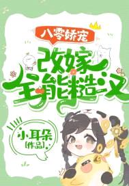 八零娇宠:改嫁全能糙汉