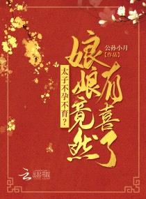 太子不孕不育?娘娘竟然有喜了!